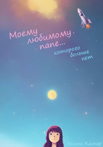 Обложка книги «Моему любимому папе... которого больше нет»