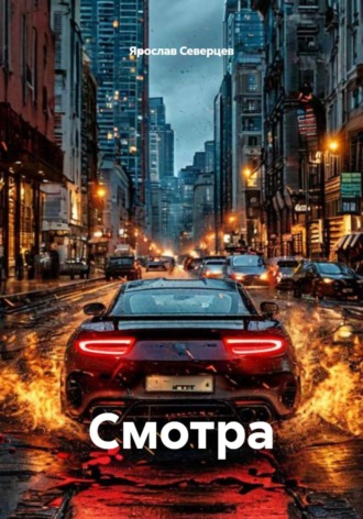 Обложка книги «Смотра»