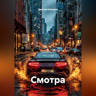 Обложка книги «Смотра»