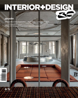 Обложка книги «INTERIOR+DESIGN 04-05/2026»
