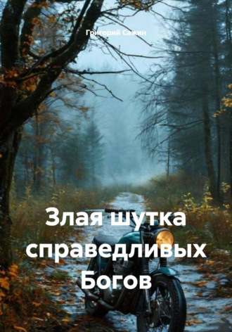 Обложка книги «Злая шутка справедливых Богов»