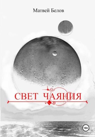 Обложка книги «Свет чаяния»
