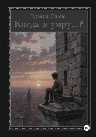 Обложка книги «Когда я умру...?»