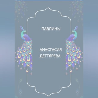 Обложка книги «Павлины»