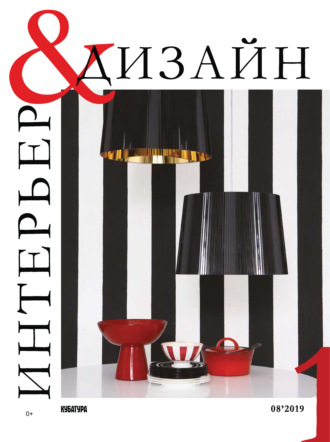 Обложка книги «Интерьер&Дизайн Кубатура №8 (001) / август-октябрь 2019»