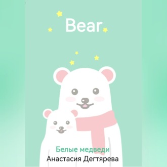 Обложка книги «Белые медведи»