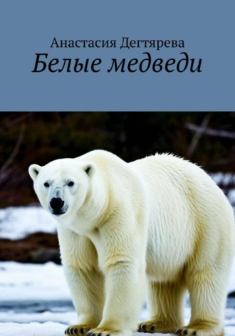 Обложка книги «Белые медведи»