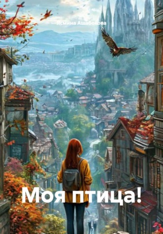 Обложка книги «Моя птица!»