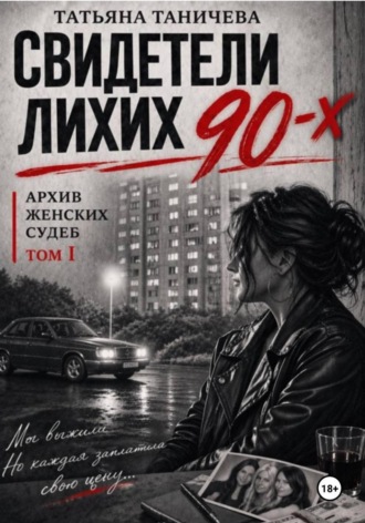 Обложка книги «Свидетели лихих 90-х: архив женских судеб»