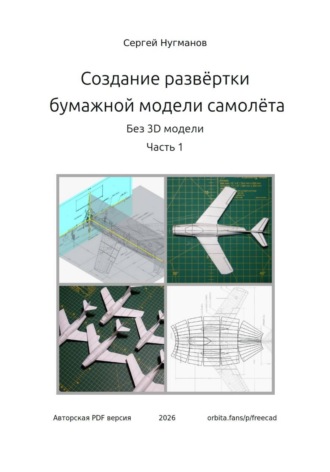 Обложка книги «Создание развёртки бумажного самолёта без 3D модели. Часть 1»