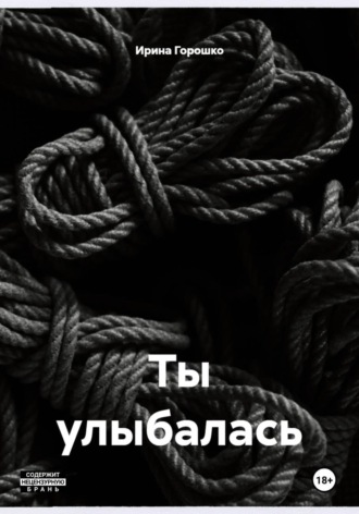 Обложка книги «Ты улыбалась»