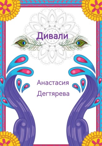 Обложка книги «Дивали»