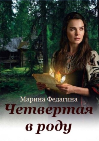 Обложка книги «Четвёртая в роду»