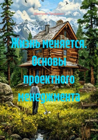 Обложка книги «Жизнь меняется. Основы проектного менеджмента»
