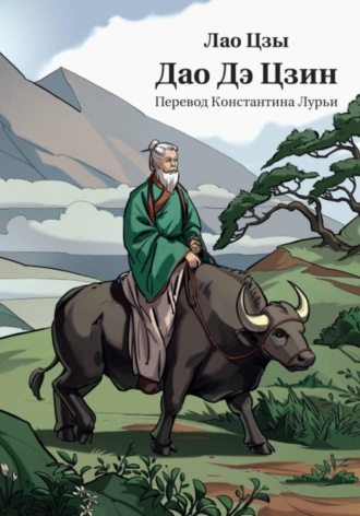 Обложка книги «Дао Дэ Цзин в переводе Константина Лурьи»