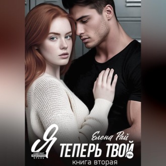 Обложка книги «Я теперь твой. Книга вторая»