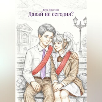 Обложка книги «Давай не сегодня?»