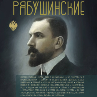 Обложка книги «Рябушинские»