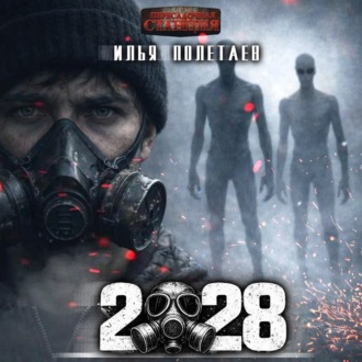Обложка книги «2028»