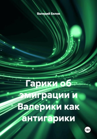 Обложка книги «Валерики как антигарики»