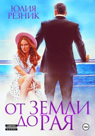 Обложка книги «От земли до рая»