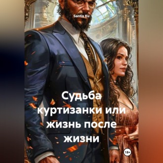Обложка книги «Судьба куртизанки или жизнь после жизни»