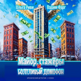 Обложка книги «Майор, стажёры и болтливый домофон»