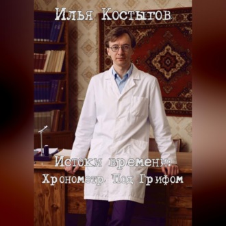 Обложка книги «Истоки времени: Хронометр Под Грифом»