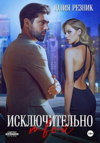 Обложка книги «Исключительно твой»
