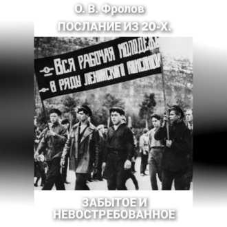 Обложка книги «Послание из 20-х. Забытое и невостребованное»
