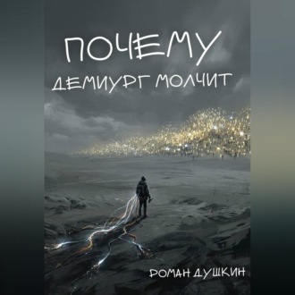 Обложка книги «Почему демиург молчит»