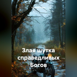 Обложка книги «Злая шутка справедливых Богов»