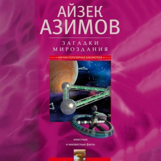 Обложка книги «Загадки мироздания. Известные и неизвестные факты»