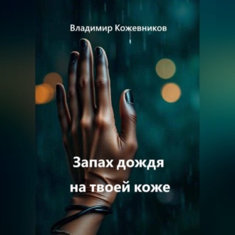 Обложка книги «Запах дождя на твоей коже»