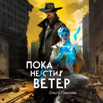 Обложка книги «Пока не стих ветер»