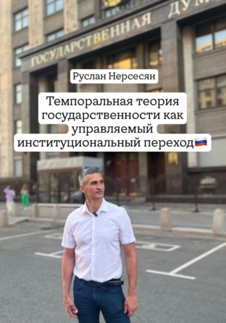 Обложка книги «Темпоральная теория государственности как управляемый институциональный переход»
