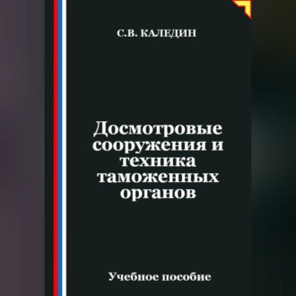 Обложка книги «Досмотровые сооружения и техника таможенных органов»