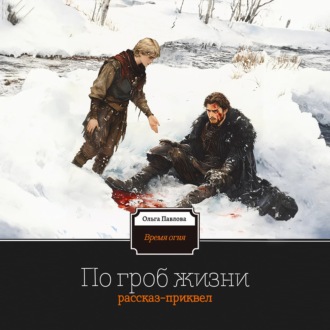 Обложка книги «По гроб жизни»