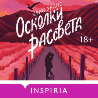 Обложка книги «Осколки рассвета»