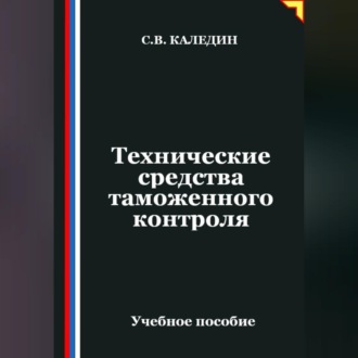 Обложка книги «Технические средства таможенного контроля»