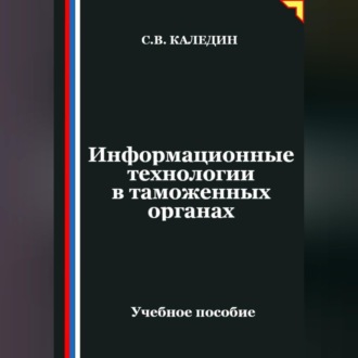 Обложка книги «Информационные технологии в таможенных органах»