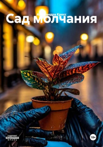 Обложка книги «Сад молчания»