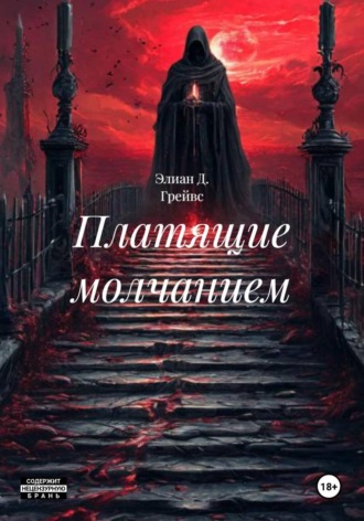 Обложка книги «Платящие молчанием»