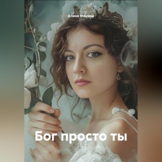 Обложка книги «Бог просто ты»