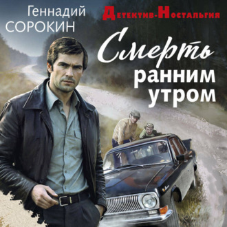 Обложка книги «Смерть ранним утром»