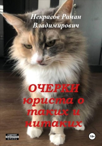 Обложка книги «Очерки юриста о таких и нитаких»