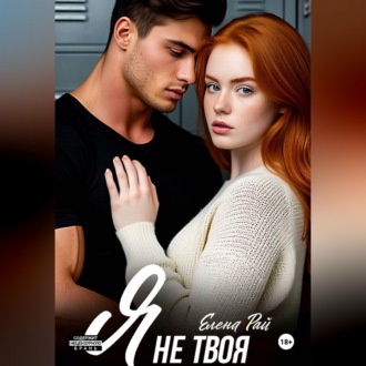 Обложка книги «Я не твоя»
