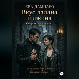 Обложка книги «Вкус ладана и джина. Скорпион в сутане 1»