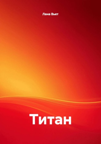 Обложка книги «Титан»
