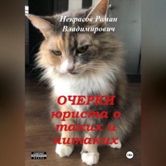 Обложка книги «Очерки юриста о таких и нитаких»